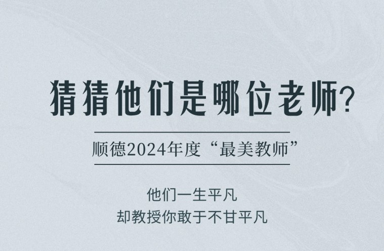 顺德2024年“最美教师”出炉！你能猜出谁？