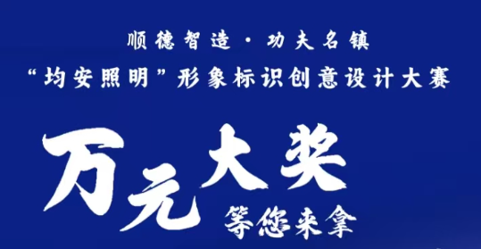 “均安照明”形象标识创意设计有奖征集！万元大奖等你拿！