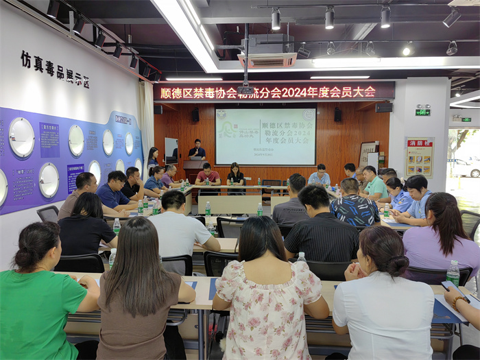 共建平安勒流，顺德区禁毒协会勒流分会召开会员大会