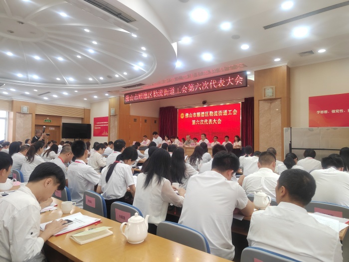 凝心聚力谱新篇，勒流街道工会第六次代表大会召开