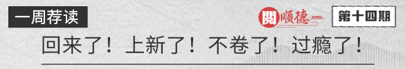 阅顺德·一周荐读 | 回来了！上新了！不卷了！过瘾了！_顺德城市网