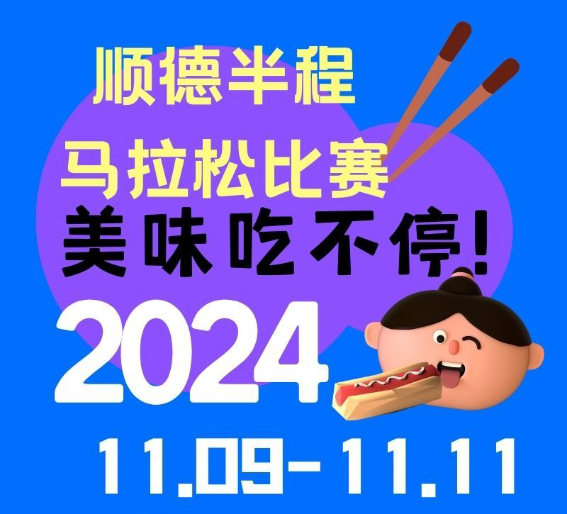 藏不住了！2024顺德“半马”吃货专属攻略全在这！