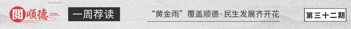 阅顺德·一周荐读："黄金雨"覆盖顺德·民生发展齐开花_顺德城市网