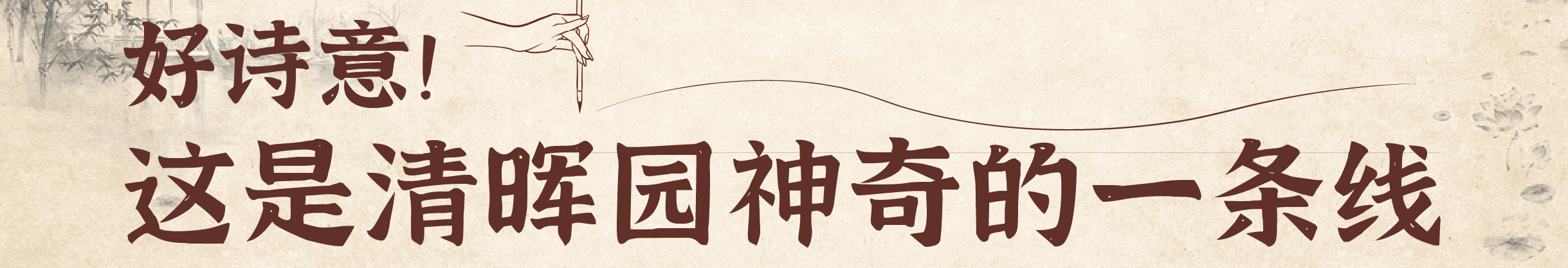 好诗意！这是清晖园神奇的一条线