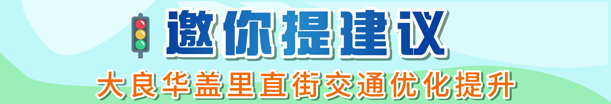 清晖园旁这条街交通优化，你的意见很关键！