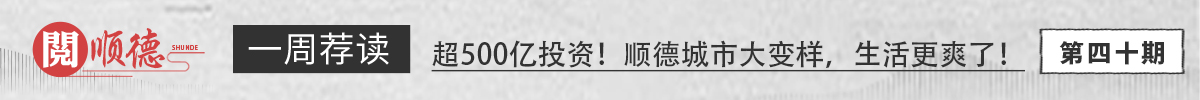 阅顺德·一周荐读 | 超500亿投资！顺德城市大变样，生活更爽了！