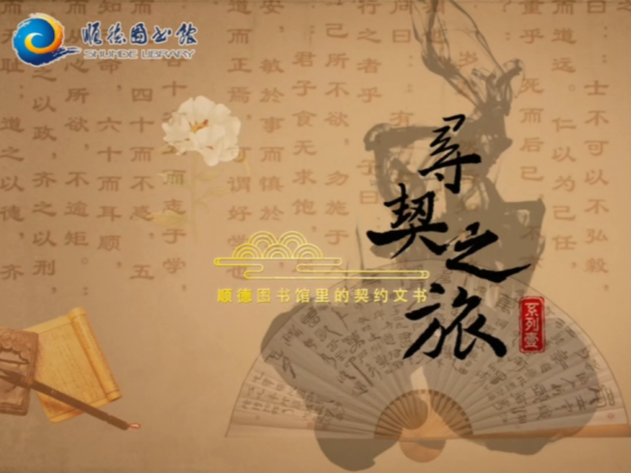 契约文书的奥秘！来顺图开启“寻契之旅”
