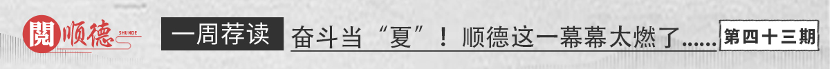 阅顺德·一周荐读｜奋斗当“夏”！顺德这一幕幕太燃了......