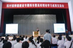 陈村：师德建设报告与学习成果交流