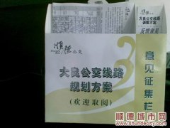 公交调整新方案出炉，请市民“拍砖”